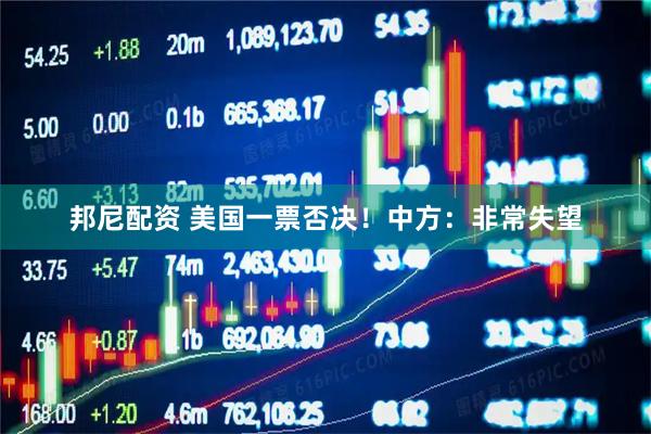 邦尼配资 美国一票否决！中方：非常失望