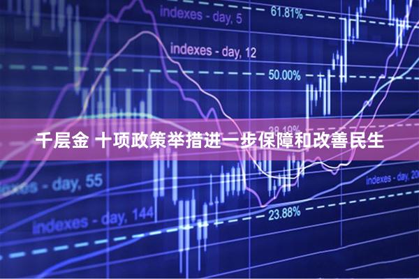 千层金 十项政策举措进一步保障和改善民生