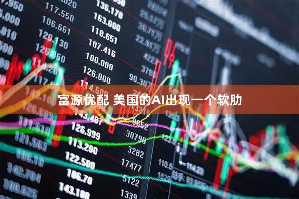 富源优配 美国的AI出现一个软肋
